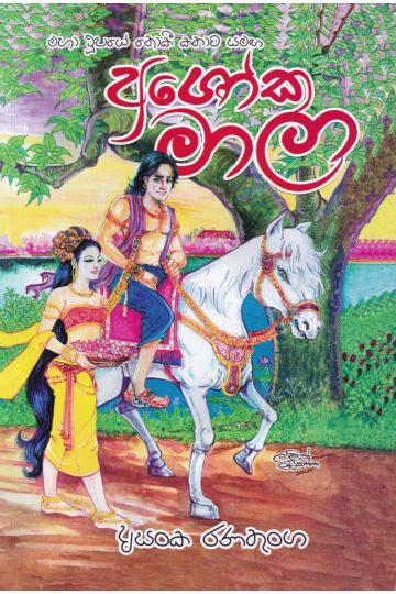 අශෝක මාලා