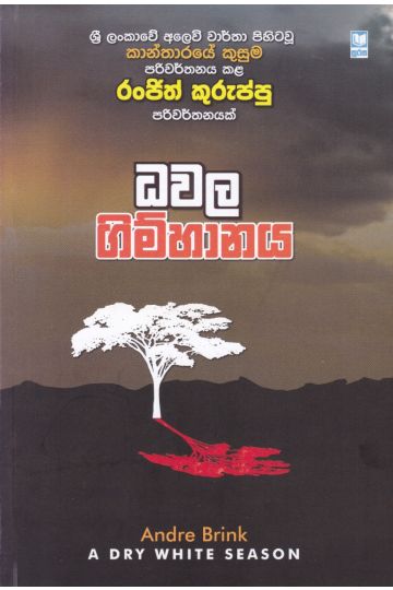 ධවල ගිම්හානය