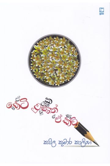 කෙටි වුණත් ඒ කවි