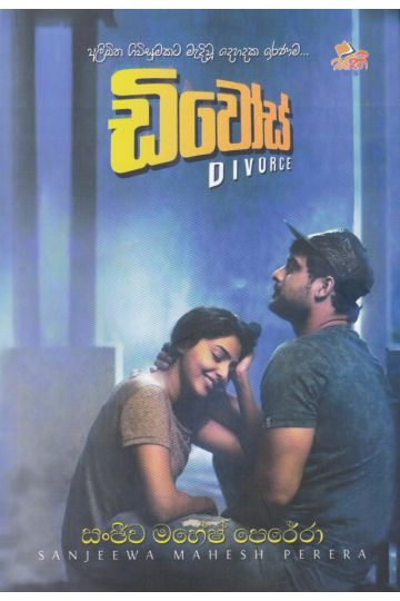 ඩිවෝස්  - සකී ප්‍රකාශන