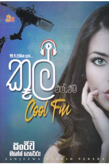 කූල් එෆ්.එම්