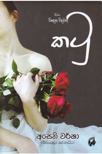 රිදෙන රිදවන කටු