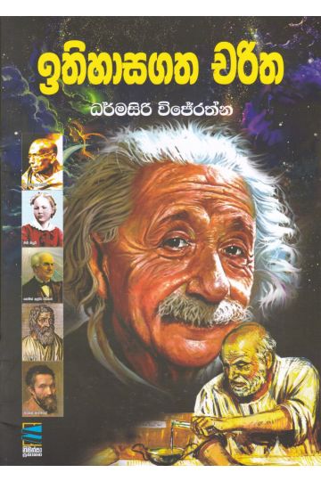 ඉතිහාසගත චරිත