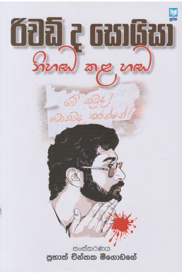 රිචඩ් ද සොයිසා නිහඬ කල හඬ