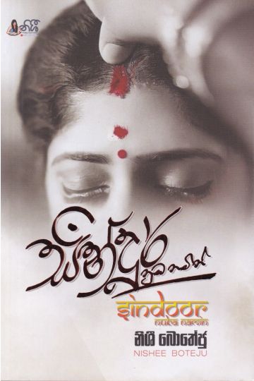 සින්දූර් නුඹ නමින්