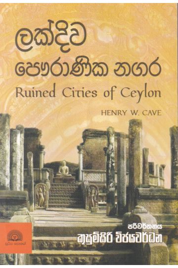 ලක්දිව පෞරාණික නගර