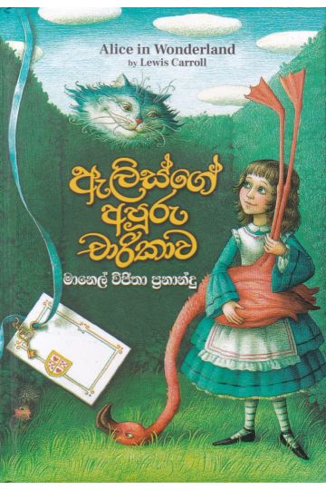ඇලිස්ගේ අපූරු චාරිකාව