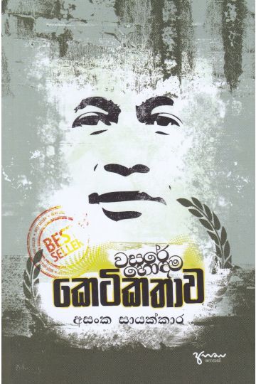 වසරේ හොඳම කෙටි කතාව