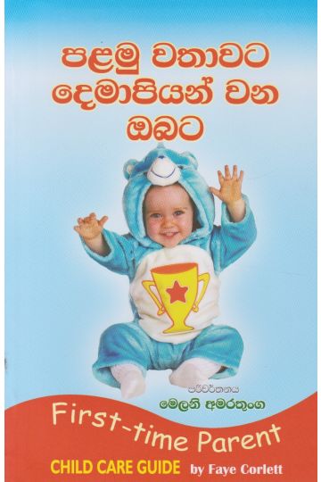 පළමු වතාවට දෙමාපියන් වන ඔබට