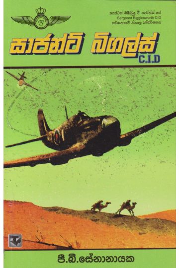 සාජන්ට් බිගලස්