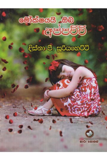මොක්ෂයයි ඔබ අප්පච්චි