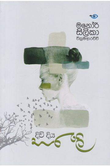 දිවි දිය සරැලි 