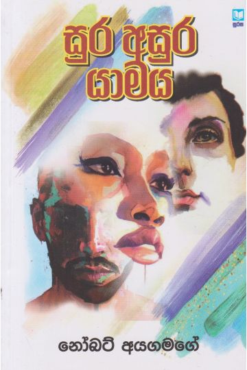 සුර අසුර යාමය 