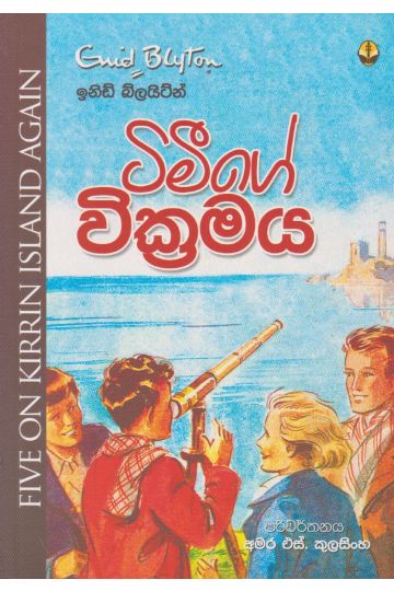 ටිමීගේ වික්‍රමය