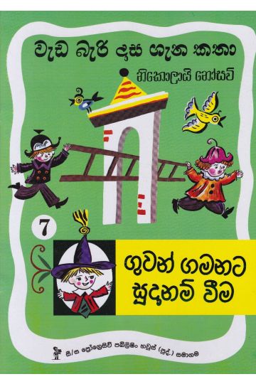 වැඩ බැරි දාස 7 - ගුවන් ගමනට සූදානම් වීම (Progressive Publishing)