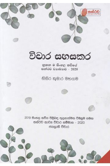 විචාර සහසකර
