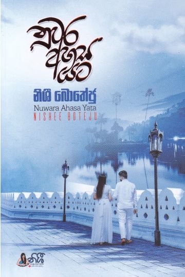 නුවර අහස යට