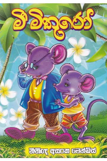 මී මිතුරෝ