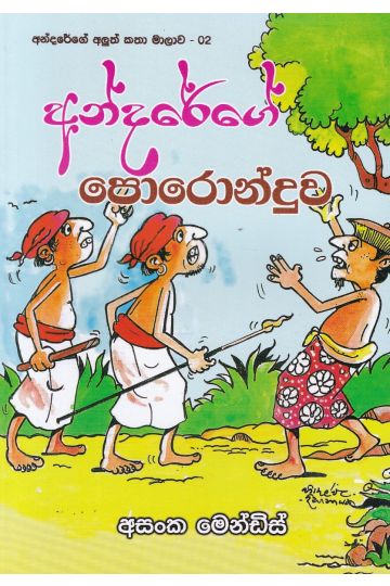 අන්දරේගේ පොරොන්දුව