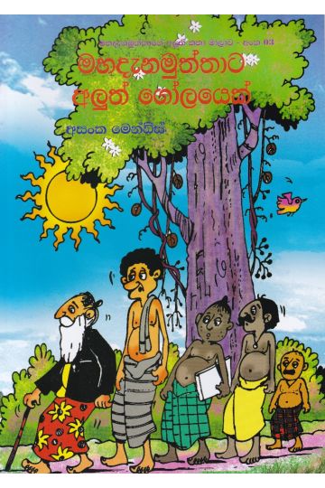 මහදැනමුත්තාට අලුත් ගෝලයෙක්