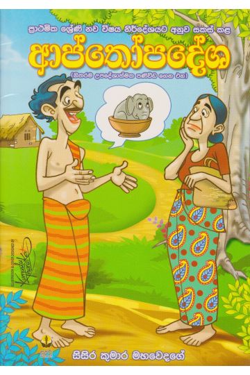 ආප්තෝපදේශ