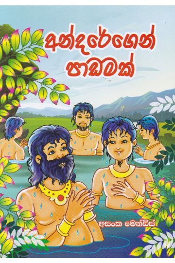අන්දරේගෙන් පාඩමක්