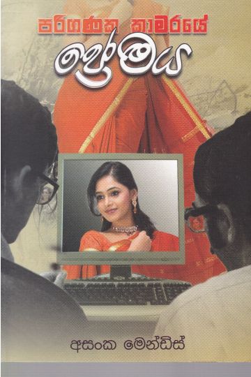 පරිගණක කාමරයේ ප්‍රේමය