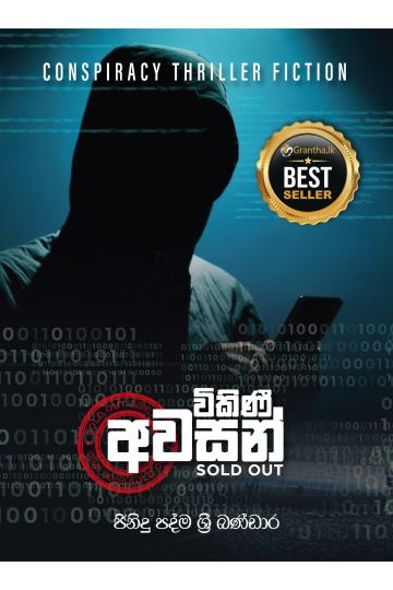 විකිණී අවසන්