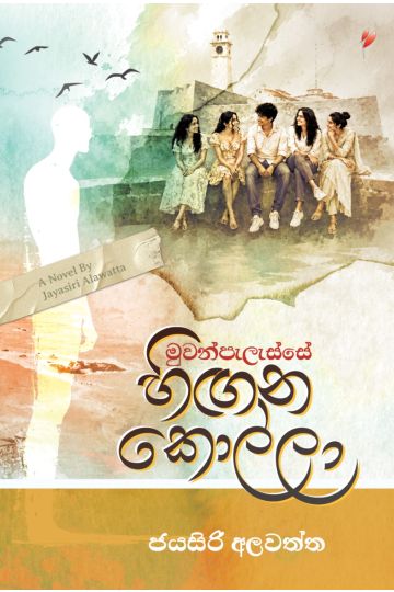 මුවන්පැලැස්සේ හිඟන කොල්ලා - Pre Order