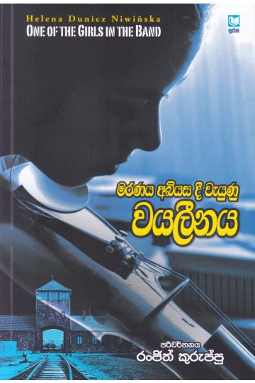 මරණය අබියස දී වැයුණු වයලීනය