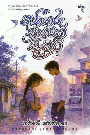 අකීකරු සුසුමක දැවටී