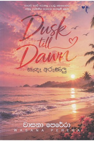 සැඳෑ අරුණලු