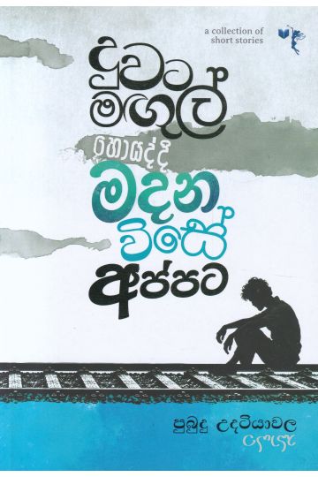 දුවට මඟුල් හොයද්දි මදන විසේ අප්පට