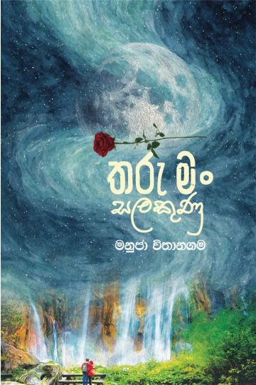 තරු මං සලකුණු