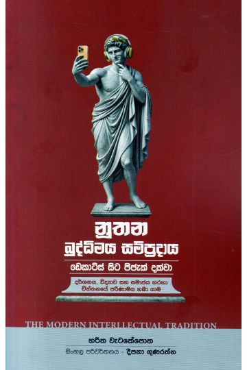 නූතන බුද්ධිමය සම්ප්‍රදාය