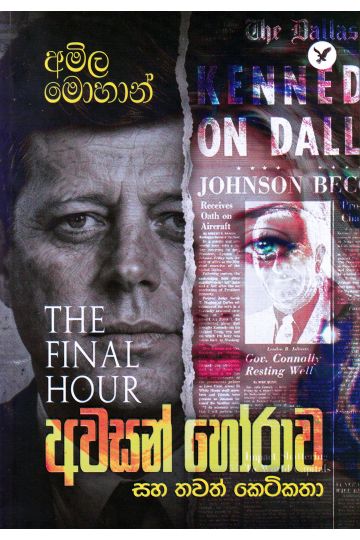අවසන් හෝරාව සහ තවත් කෙටිකතා