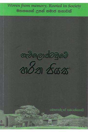 හැව්ලොක්ටවුමේ හරිත පියස