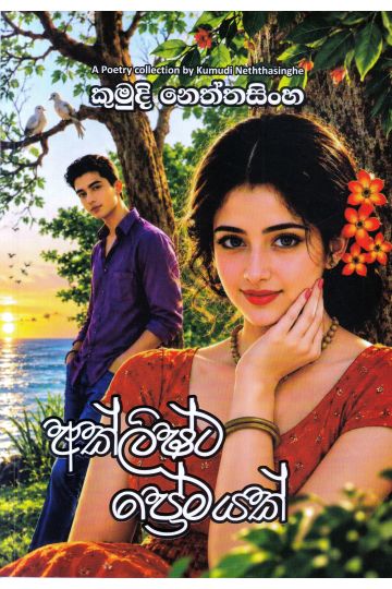 අක්ලිෂ්ට ප්‍රේමයක්