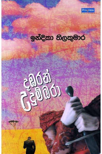 දඹරන් උදුම්බරා