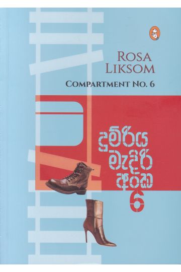 දුම්රිය මැදිරි අංක 6