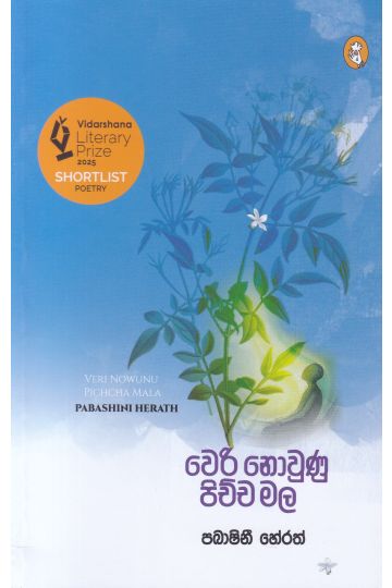 වෙරි නොවුණු පිච්ච මල