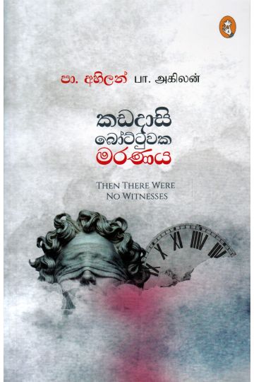 කඩදාසි බෝට්ටුවක මරණය