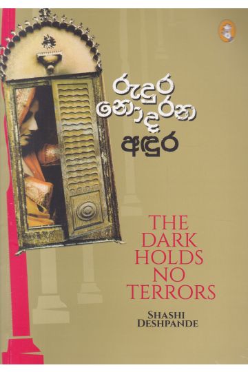 රුදුර නොදරන අඳුර