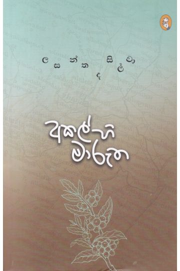 අකල්හි මාරුත