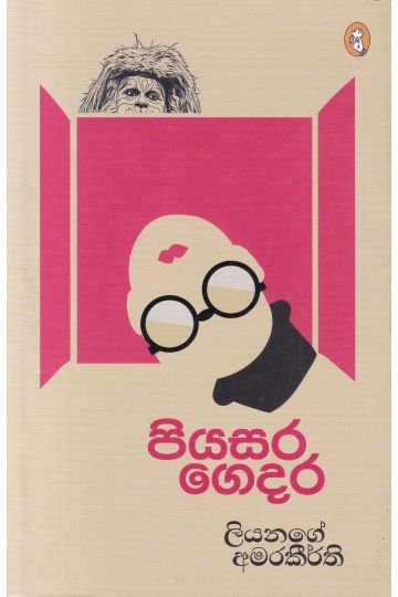 පියසර ගෙදර
