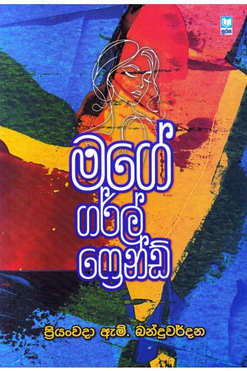 මගේ ගර්ල් ෆ්‍රෙන්ඩ්