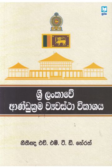 ශ්‍රී ලංකාවේ ආණ්ඩුක්‍රම ව්‍යවස්ථා විකාශය