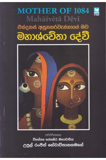 එක්දහස් අසූහතරවැන්නාගේ මව