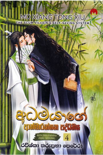 අධමයාගේ ආත්මාරක්ෂක පද්ධතිය 4