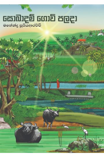 සොබාදම් ගොවි පලදා